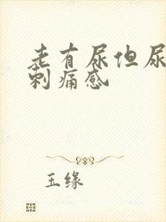 老有尿但尿少有刺痛感