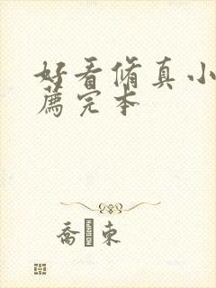 好看修真小说推荐完本