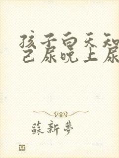 孩子白天知道自己尿晚上尿床怎么回事