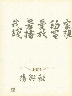 我最爱的家人在线播放电视剧