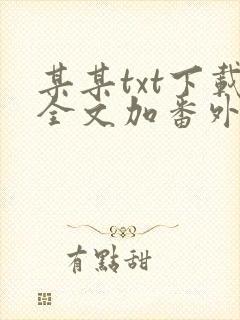 某某txt下载全文加番外