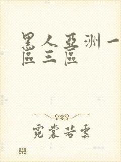 黑人亚洲一区二区三区