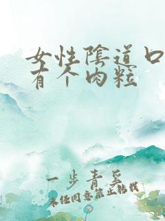 女性阴道口里面有个肉粒