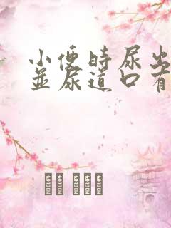 小便时尿出红色并尿道口有刺疼感