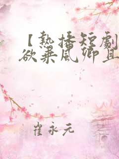 【热播短剧】我欲乘风卿且去 01短剧