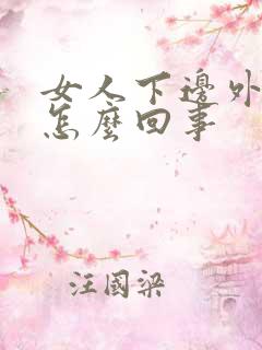 女人下边外面痒怎么回事