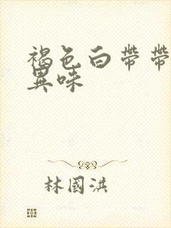 褐色白带带血有异味