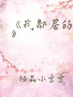 《我邻居的老婆》