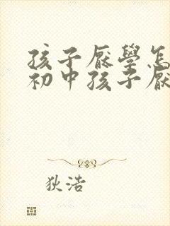 孩子厌学怎么办初中孩子厌学不肯上学