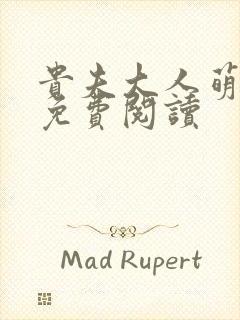 贵夫大人萌萌哒免费阅读