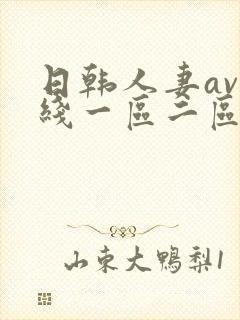 日韩人妻av在线一区二区三区