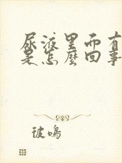 尿液里面有泡沫是怎么回事