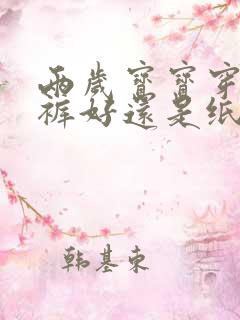 两岁宝宝穿拉拉裤好还是纸尿裤好