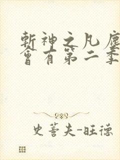 斩神之凡尘神域会有第二季吗