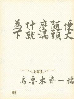 为什么随便动一下就满头大汗