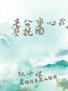 老公变心我该怎么挽回