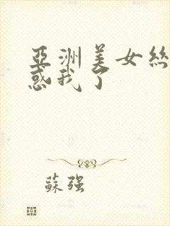 亚洲美女丝袜诱惑我了