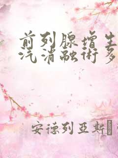 前列腺增生热蒸汽消融术多久会脱落