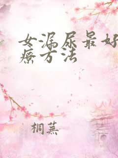 女漏尿最好的治疗方法