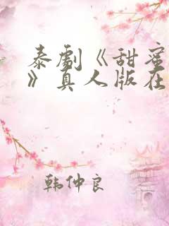 泰剧《甜蜜惩罚》真人版在线播放