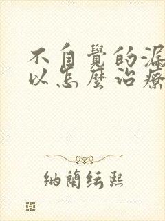 不自觉的漏尿可以怎么治疗