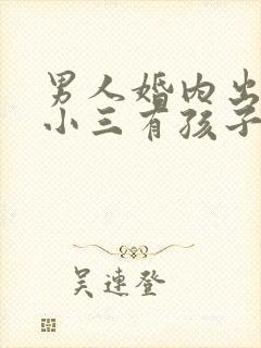 男人婚内出轨和小三有孩子是重婚吗