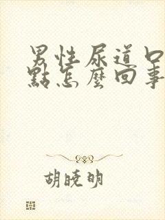 男性尿道口有红点怎么回事