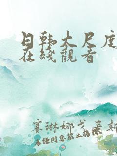 日韩大尺度精品在线观看