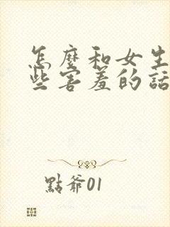 怎么和女生聊一些害羞的话题