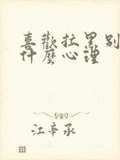 喜欢拉黑别人是什么心理