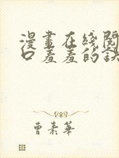 漫画在线阅读入口羞羞的铁拳