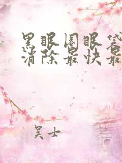 黑眼圈眼袋怎么消除最快最有效