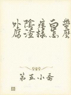 外阴痒白带呈豆腐渣样怎么办