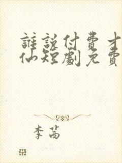 谁说付费才能修仙短剧免费观看