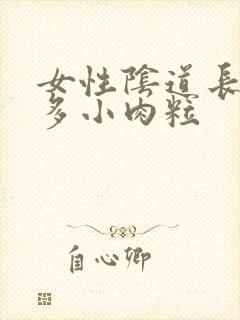 女性阴道长了很多小肉粒