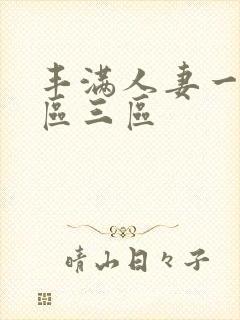 丰满人妻一区二区三区