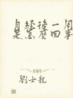 月经后一周流水是怎么回事