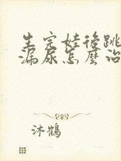 生完娃后跳绳会漏尿怎么治疗