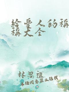 给爱人的称呼昵称大全