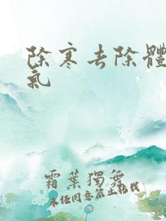 除寒去除体内湿气