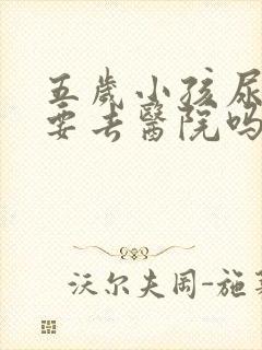 五岁小孩尿床需要去医院吗