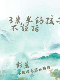 3岁半的孩子还不说话