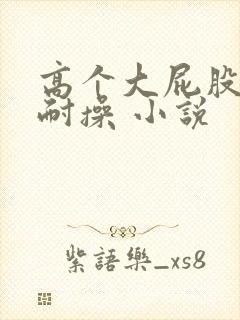 高个大屁股妻子耐操 小说