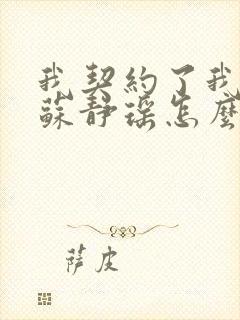 我契约了我自己苏静瑶怎么复活