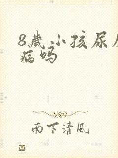 8岁小孩尿床是病吗