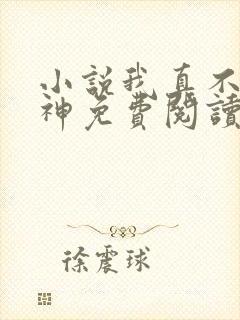 小说我真不是魔神免费阅读