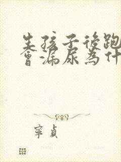 生孩子后跑步时会漏尿为什么