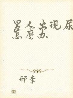 男人出现尿不尽怎么办