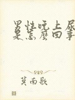 男性晚上尿频繁是怎么回事