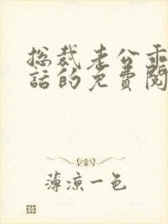 总裁老公乖乖听话的免费阅读小说